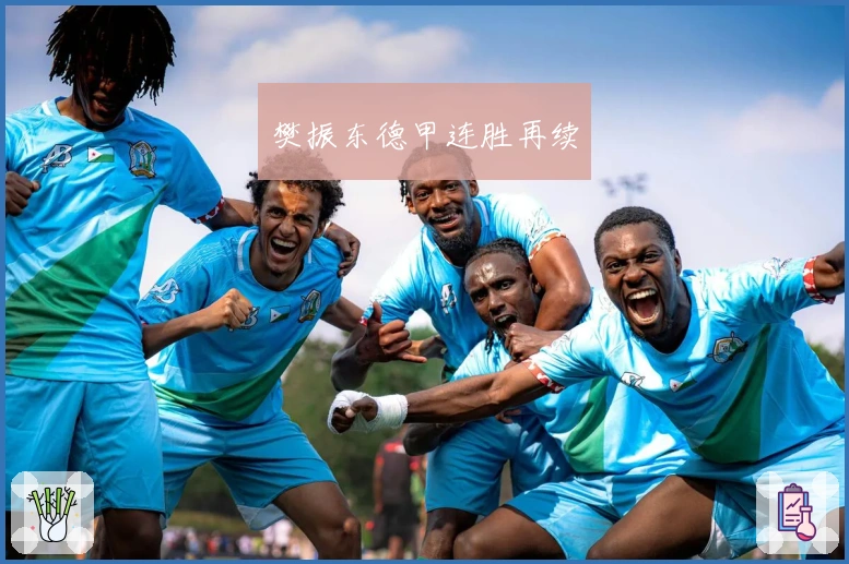 樊振东德甲连胜再续