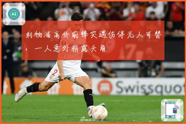 利物浦高价前锋突遇伤停无人可替，一人意外崭露头角