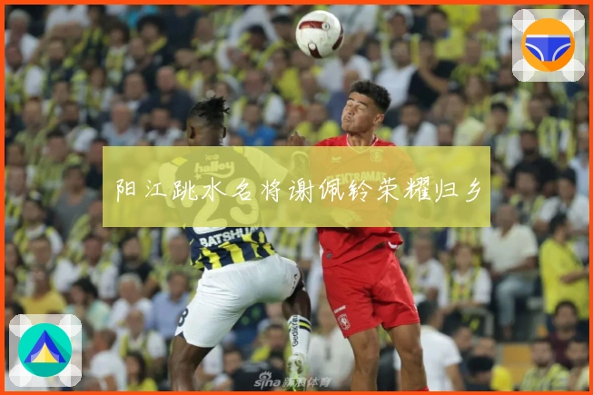 阳江跳水名将谢佩铃荣耀归乡