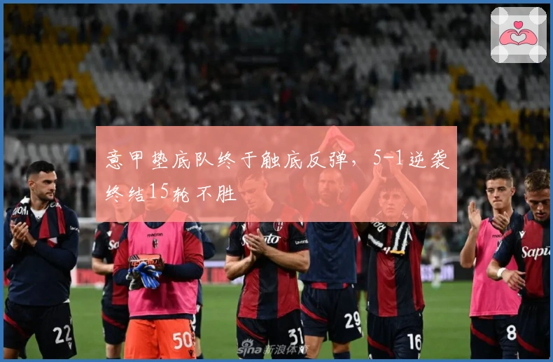 意甲垫底队终于触底反弹，5-1逆袭终结15轮不胜
