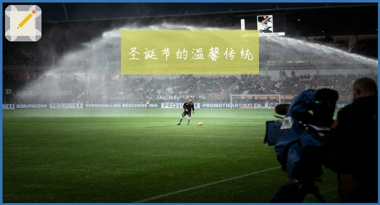 圣诞节的温馨传统